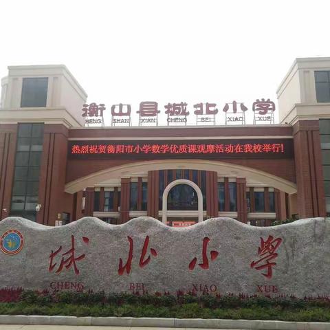 优化学习方式 聚焦核心素养——记衡阳市小学数学课堂教学优质课观摩活动