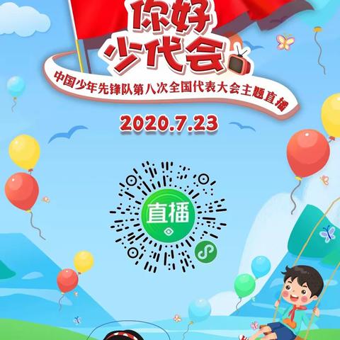 【塘沽未来学校】你好，少代会！争做优秀队员，传承红色基因！