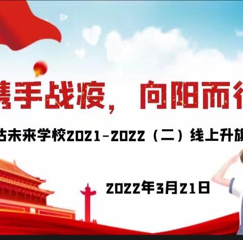 携手战疫，向阳而行—塘沽未来学校2021-2022（二）第5周线上升旗仪式