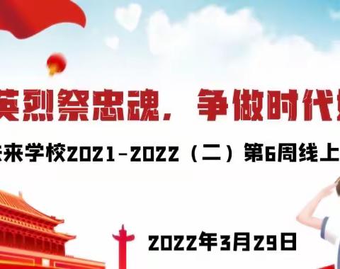 缅怀英烈祭忠魂，争做时代好队员—塘沽未来学校2021-2022（二）第6周线上升旗仪式