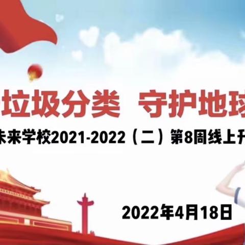 “践行垃圾分类，保护地球家园”—塘沽未来学校2021-2022（二）第8周线上升旗仪式