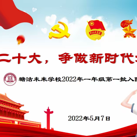 “喜迎二十大，争做新时代好队员”—塘沽未来学校2022年一年级第一批入队仪式