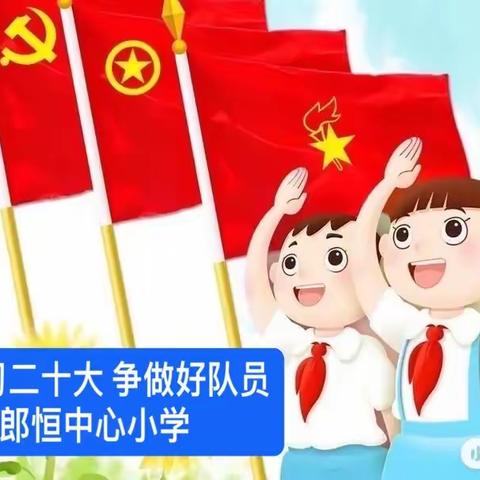 学习二十大 争做好队员—2023年郎恒中心小学入队仪式