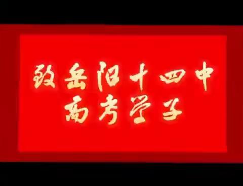 决战高考  超越梦想——岳阳市十四中2022年高考百日誓师大会