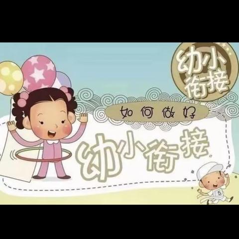 幼小协同、科学衔接