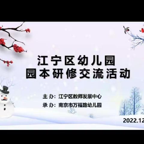 相约在冬季、教研别样浓——南京市万福路幼儿园携手喀拉达拉镇中心幼儿园共研促成长