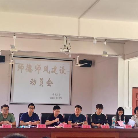 立德树人，师德为先——记黄坑中心小学师德师风建设动员会