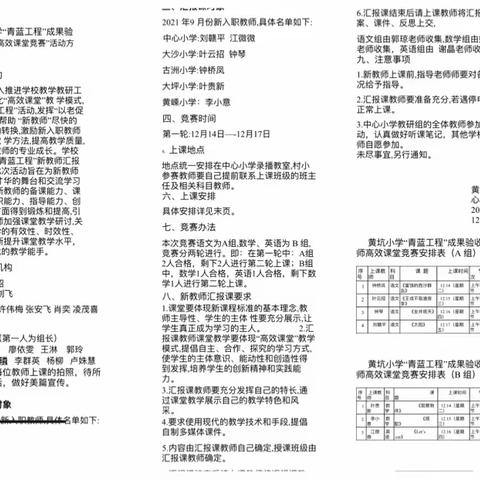 青蓝同心，薪火相传——黄坑中心小学“高效课堂”青蓝工程新教师汇报课活动纪实