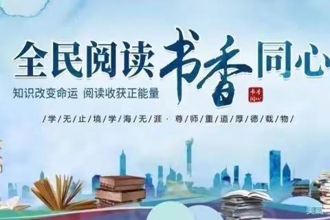 芳菲四月，书满校园——黄坑中心小学读书节系列活动