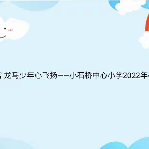 童心逐梦少年宫  龙马少年心飞扬——记小石桥中心小学2022年暑假乡村少年宫