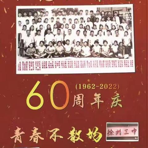 怀念不如相见（第一集）——徐州三中1965届初三（2）班60周年再聚首