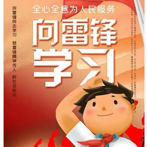 弘扬雷锋精神，传承中华美德——高庙小学学雷锋活动简报