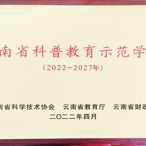 宣威市双龙三小举行《云南省科普教育示范学校》 授牌仪式