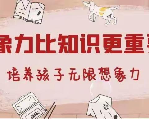 小学五年级家长课——培养孩子的想象力