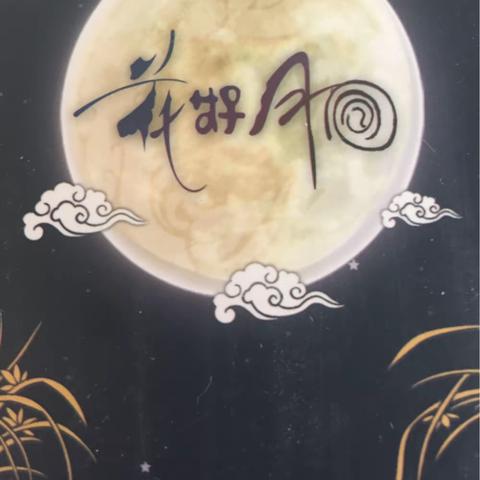 2018中秋节.....花好月圆