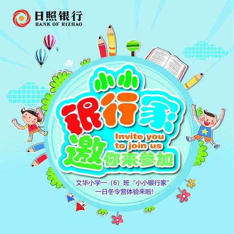 文华小学一（6）班职业体验活动之小小银行家训练营