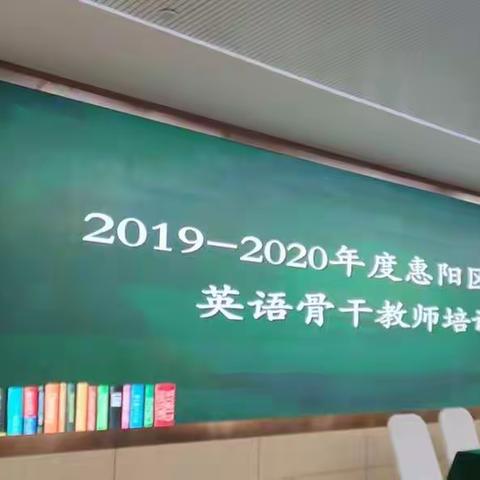 金秋惠英研修行——2019-2020年度惠阳区小学英语骨干教师深圳研修