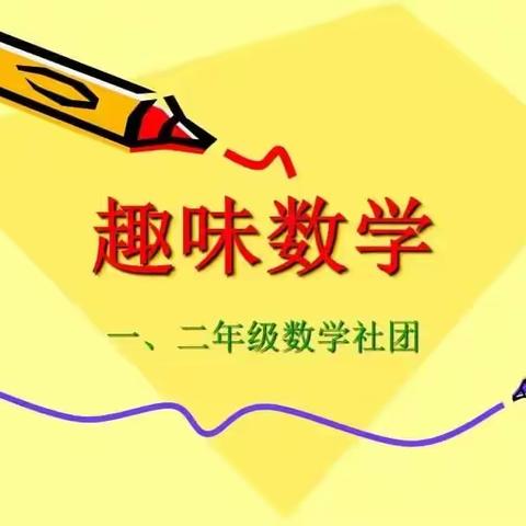 “走进趣味数学，玩转数学”——博士学校数学实践操作活动竞赛