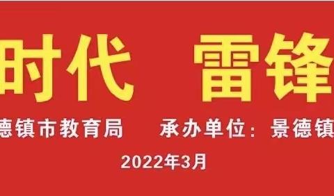 景德镇市第十六中学开展“建功新时代  雷锋伴我行”志愿者活动