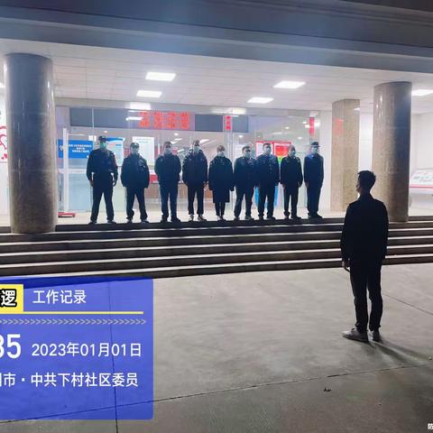 下村社区开展岁末年初消防安全隐患集中整治夜查行动