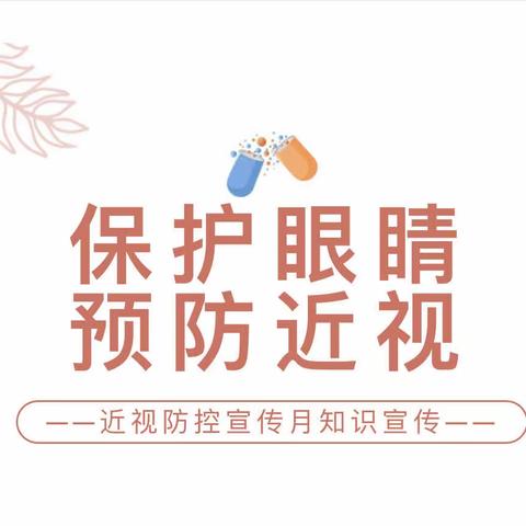 守护“睛”彩，乐享“瞳”年——芜湖师范学校附属幼儿园学府壹号幼儿园近视防控宣传月知识宣传