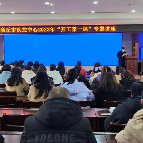 商丘市疾控中心组织收看2023年“开工第一课”专题讲座