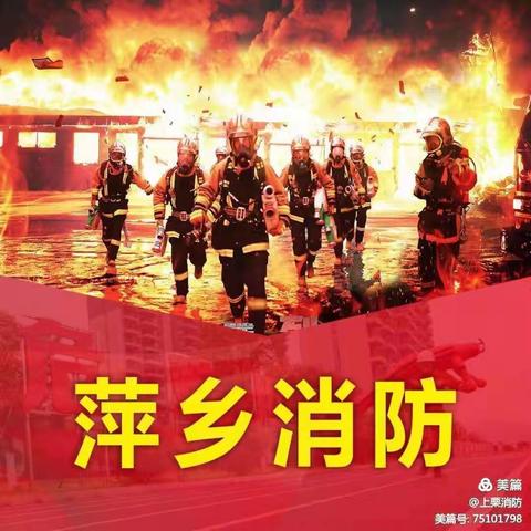 九九重阳暖人心 消防宣传送平安——上栗县消防救援大队走进敬老院开展慰问宣传活动