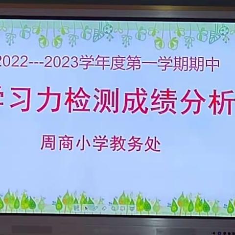 质量分析明方向 榜样引领促提升——流坡坞镇周商小学举行期中学习力检测成绩分析会议