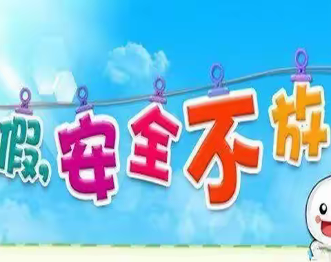 靖西市第八小学2020年暑假假期安全温馨提示