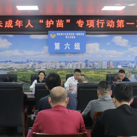 龙华区召开未成年人“护苗”专项行动第一次调度会
