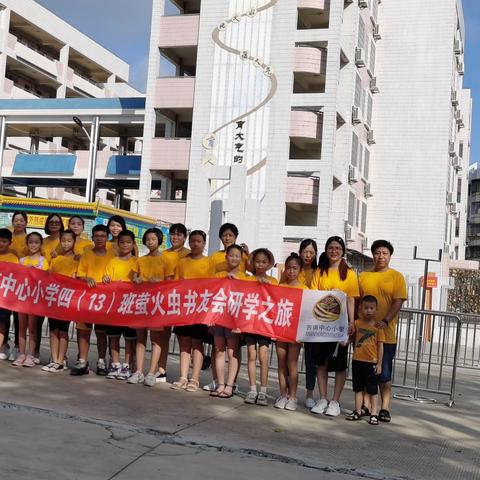 “学习名人成长史料，让孩子学有榜样”西南中心小学四（13）班萤火虫家庭读书会研学之旅