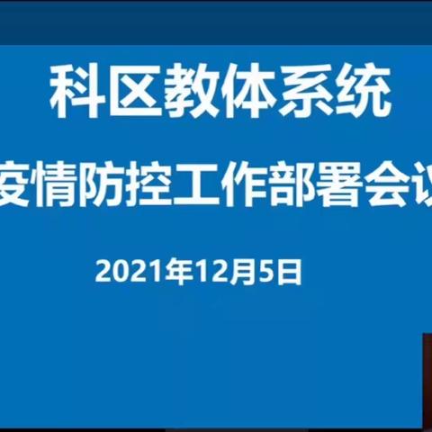 育智幼儿园全体教师观看科区教体局疫情防控部署视频会议