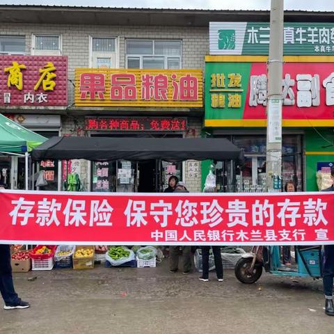 木兰县支行开展打通“最后一公里” 存款保险知识进集市宣传活动