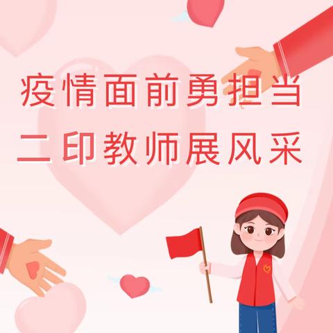 【二印学校篇】疫情当前守初心，线上教学育桃李——秦都区二印学校数学组线上教学掠影