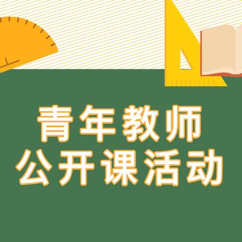 【二印学校篇】优质课堂竞风采，以赛促研共成长——秦都区二印学校数学组青年教师公开课活动纪实