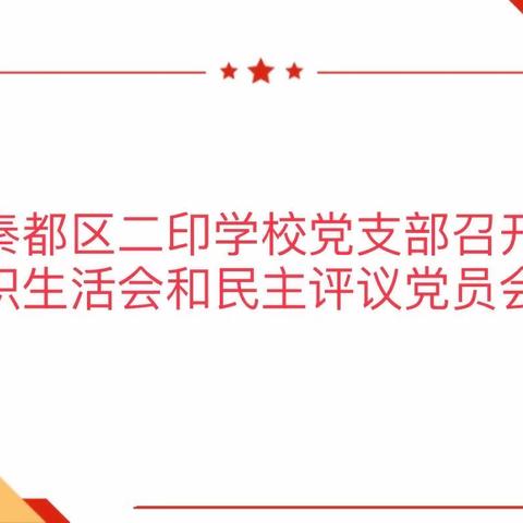 【二印学校篇】秦都区二印学校党支部召开2022年度组织生活会和民主评议党员会议