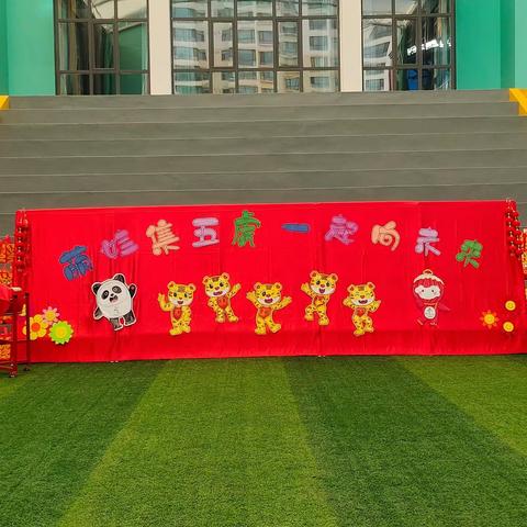 西宁市第一幼儿园之“萌娃集五虎 一起向未来”活动