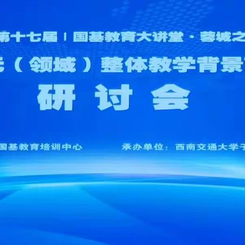 国基教育大讲堂·单元整体教学背景下的关键课例