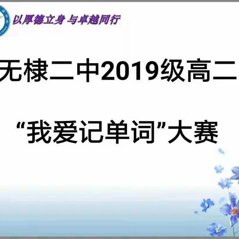 无棣二中2019级高二英语“我爱记单词”大赛