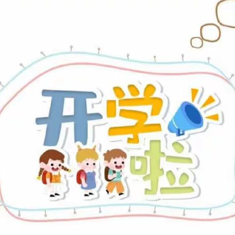 ✨用心准备，“净”待开学——阳光蒲田幼儿园开学准备工作就绪✨