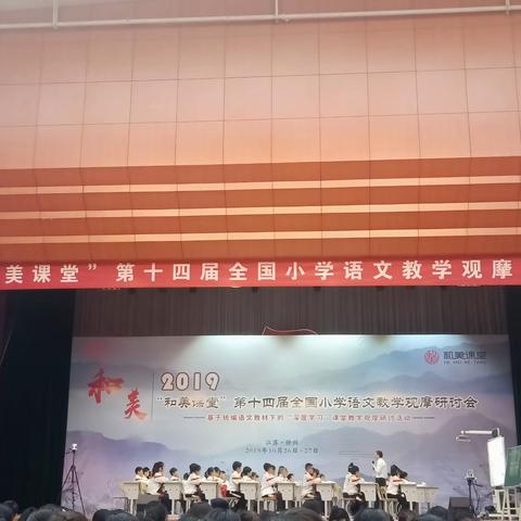 学习一直在路上——“和美课堂”第十四届全国小学语文教学观摩研讨会