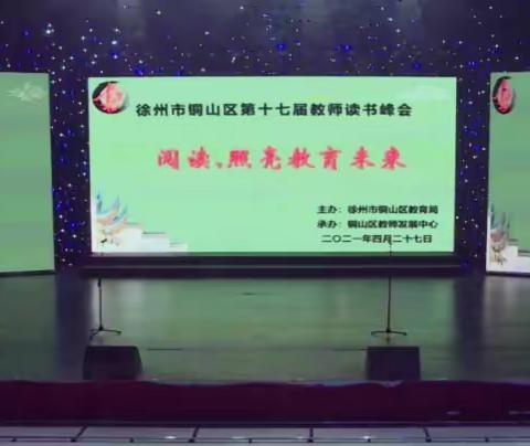 『读书成果』阅读，遇见更好的自己——黄集实验小学参加读书峰会活动记