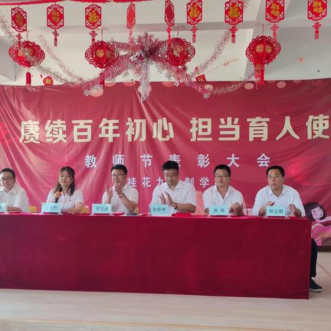 赓续百年初心，担当育人使命——庆祝第37个教师节优秀教师表彰大会暨优秀教师先进事迹报告会