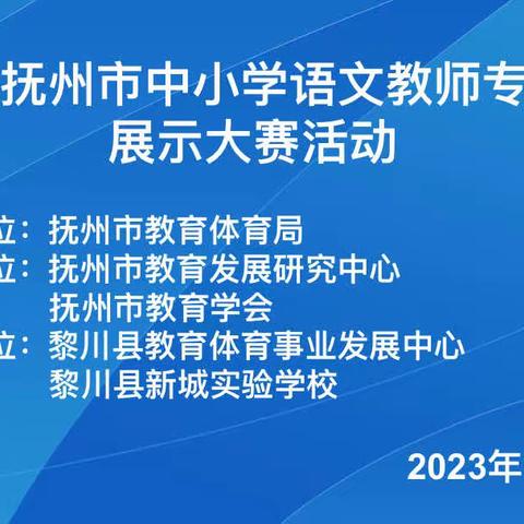 锤炼内功提素养，异彩纷呈展才华——2023年抚州市高中语文教师专业素养展示大赛