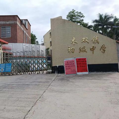 教学视导促提升, 乘风破浪勇前行——木双初中教学视导活动