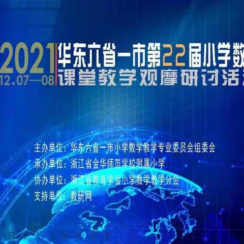 聚焦核心素养 展现精彩课堂--华东六省一市第二十二届小学数学课堂教学观摩研讨活动