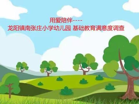 用爱陪伴——龙阳镇南张庄小学幼儿园基础教育满意度调查