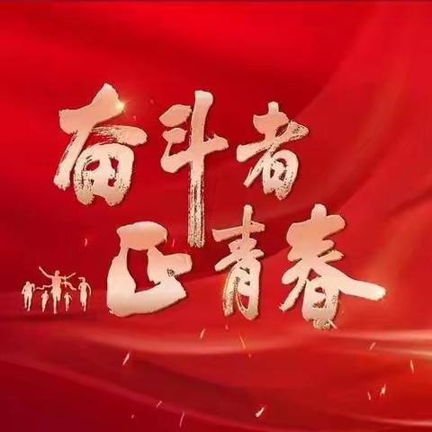 奋斗者•正青春｜东阿县第五中学团委组织收看庆祝中国共产主义青年团成立100周年大会