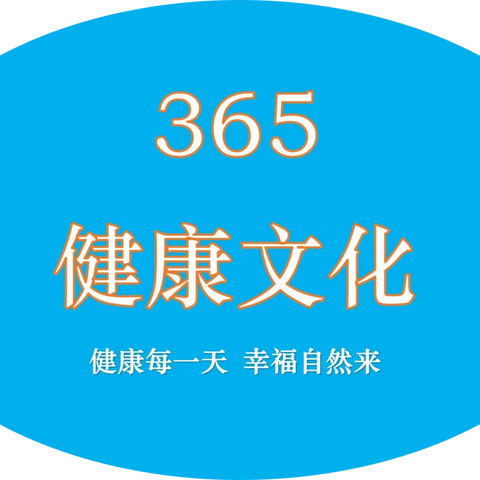 365健康文化