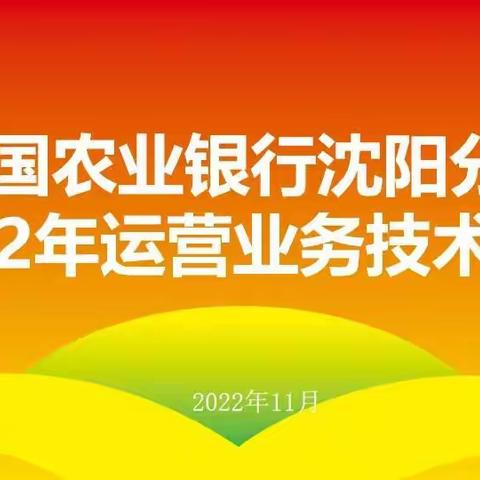 沈   阳   分   行   成   功   举   办   2022  年   运   营   业   务   技   术   比   赛